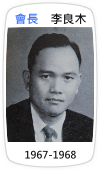會長　李良木(1967-1968)