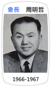 會長　周明哲(1966-1967)