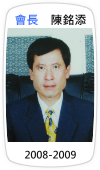 會長　陳銘添(2008-2009)