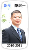 會長　陳錕一(2010-2011)