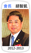 會長　胡智凱(2012-2013)