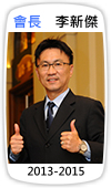 會長　李新傑(2013-2015)
