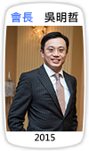 會長　吳明哲(2015)