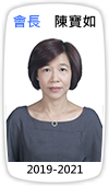 會長　陳寶如(2019-2021)