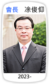 會長　凃俊仰 (2023-)