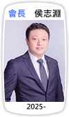 會長　侯志淵 (2025-)