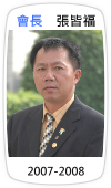 會長　張皆福(2007-2008)