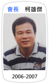 會長　柯雄傑(2006-2007)