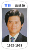 會長　黃建榮(1993-1995)