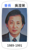 會長　吳澄第(1989-1991)