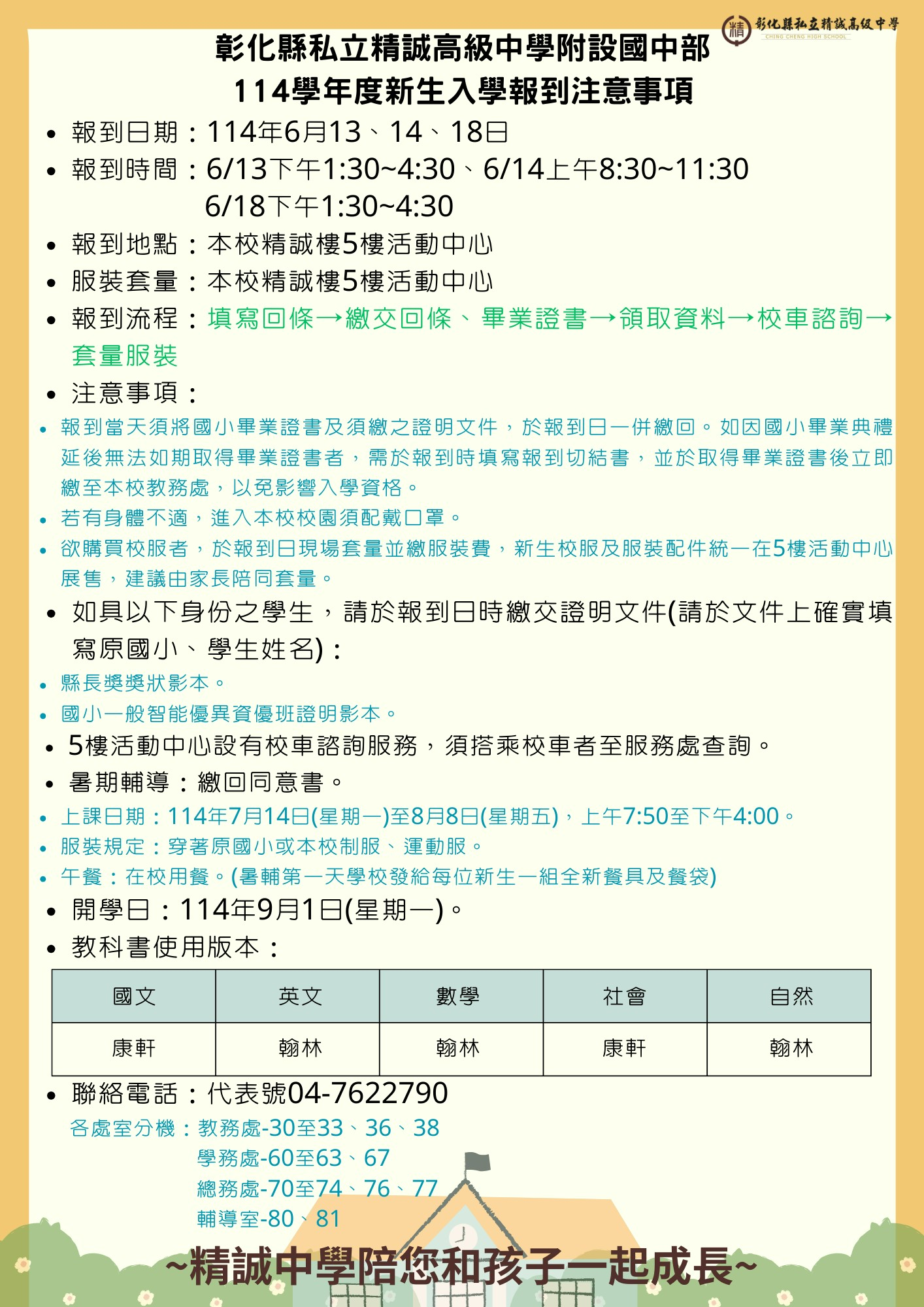 彰化縣私立精誠高級中學附設國中部114學年度新生入學報到注意事項