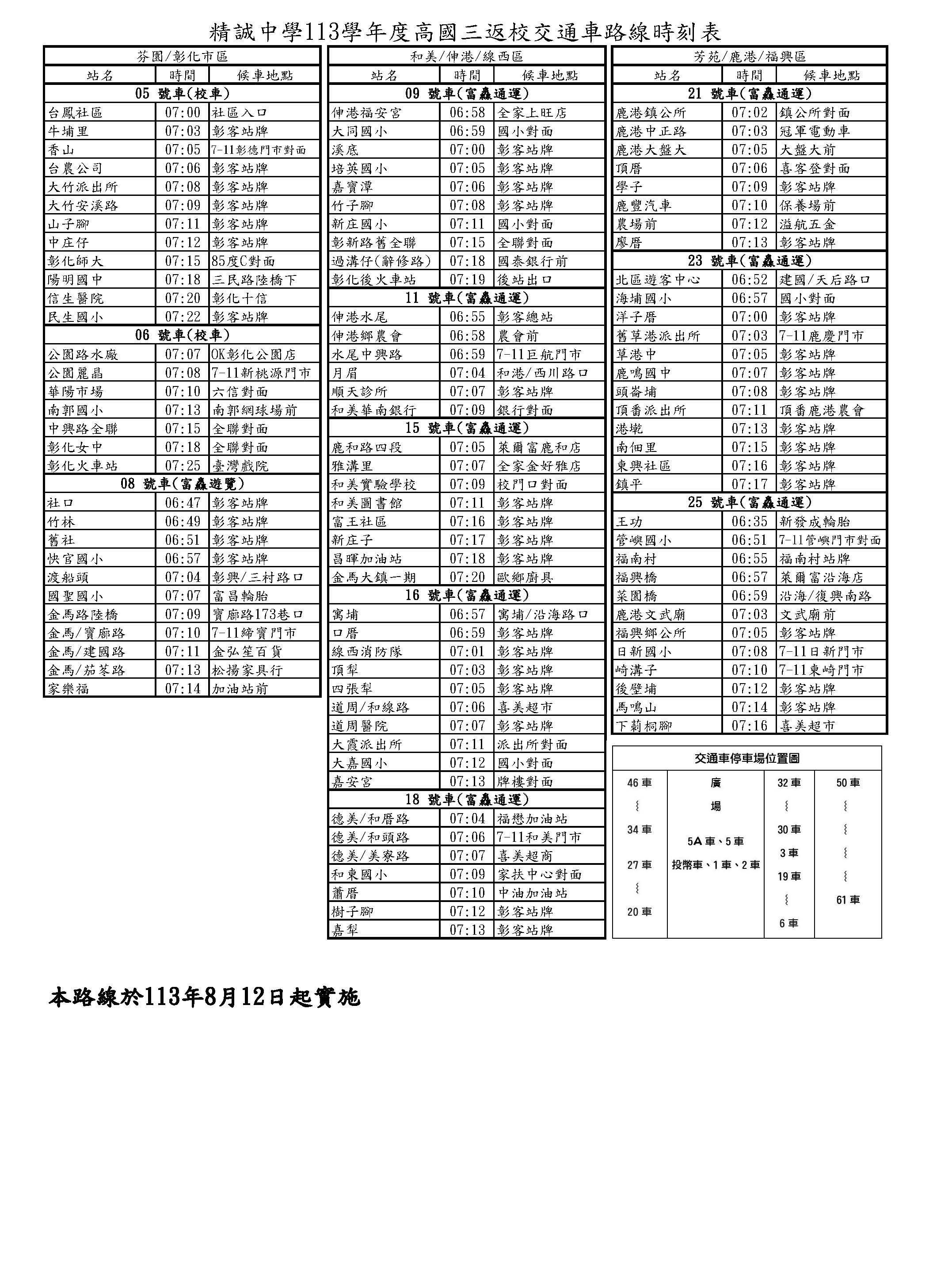 113學年度高國三交通車路線時刻表1