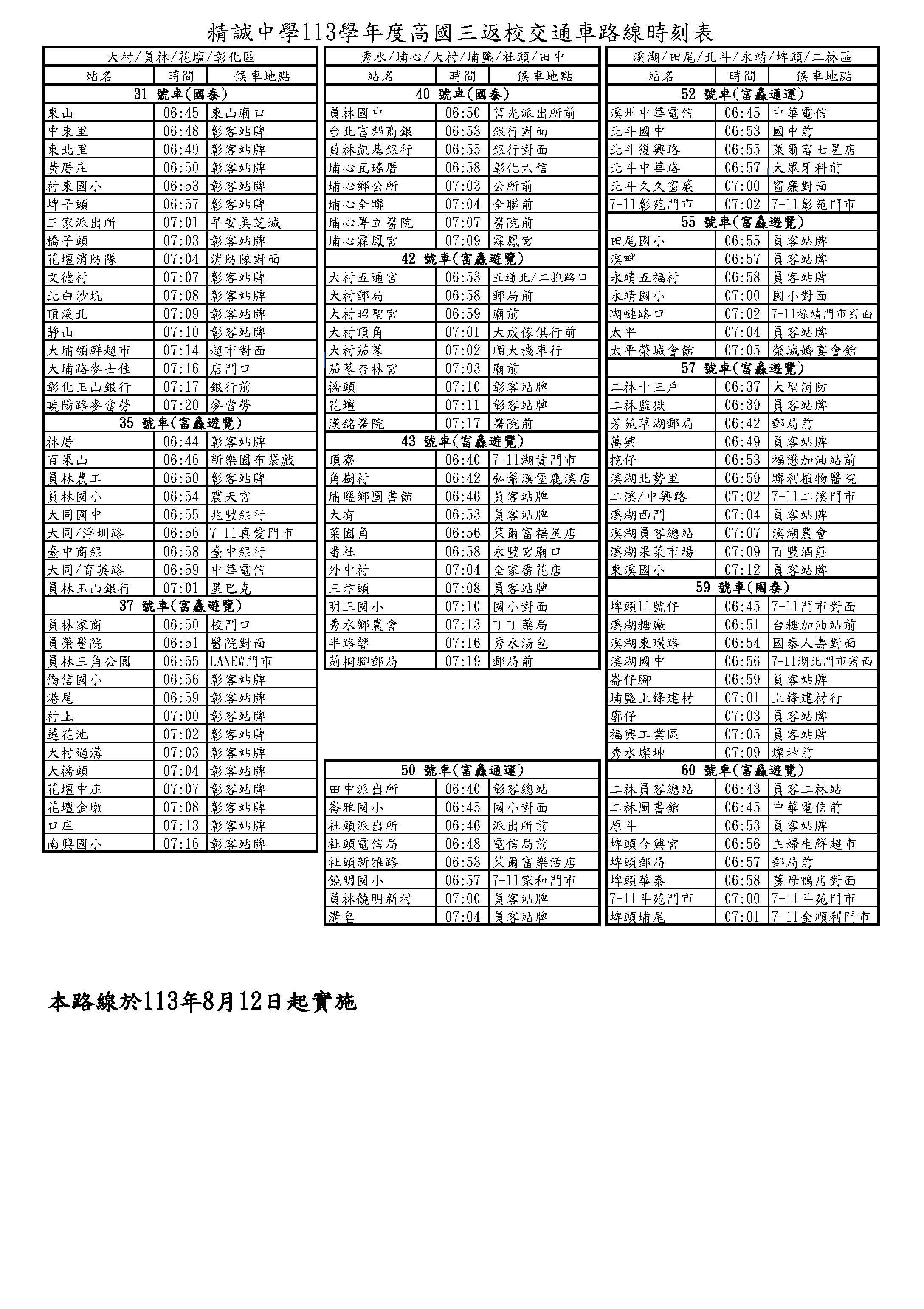 113學年度高國三交通車路線時刻表2