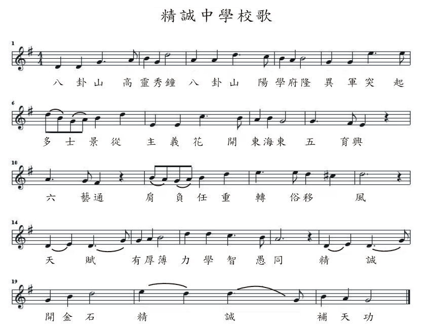 精誠校歌