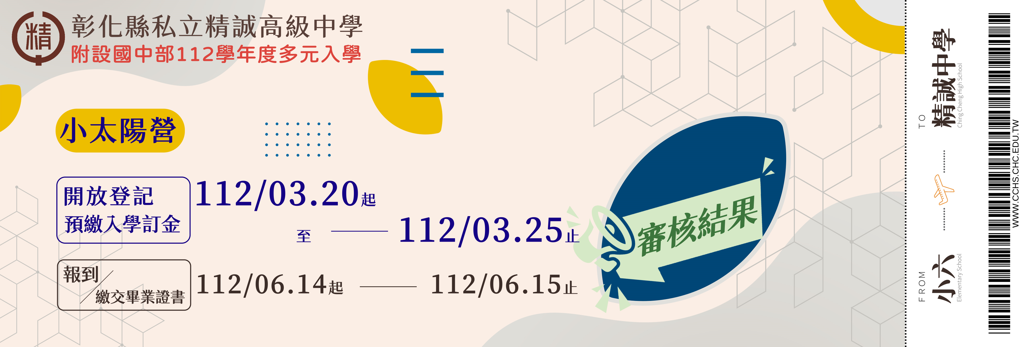 112學年度小太陽營多元入學審核結果(另開新視窗)