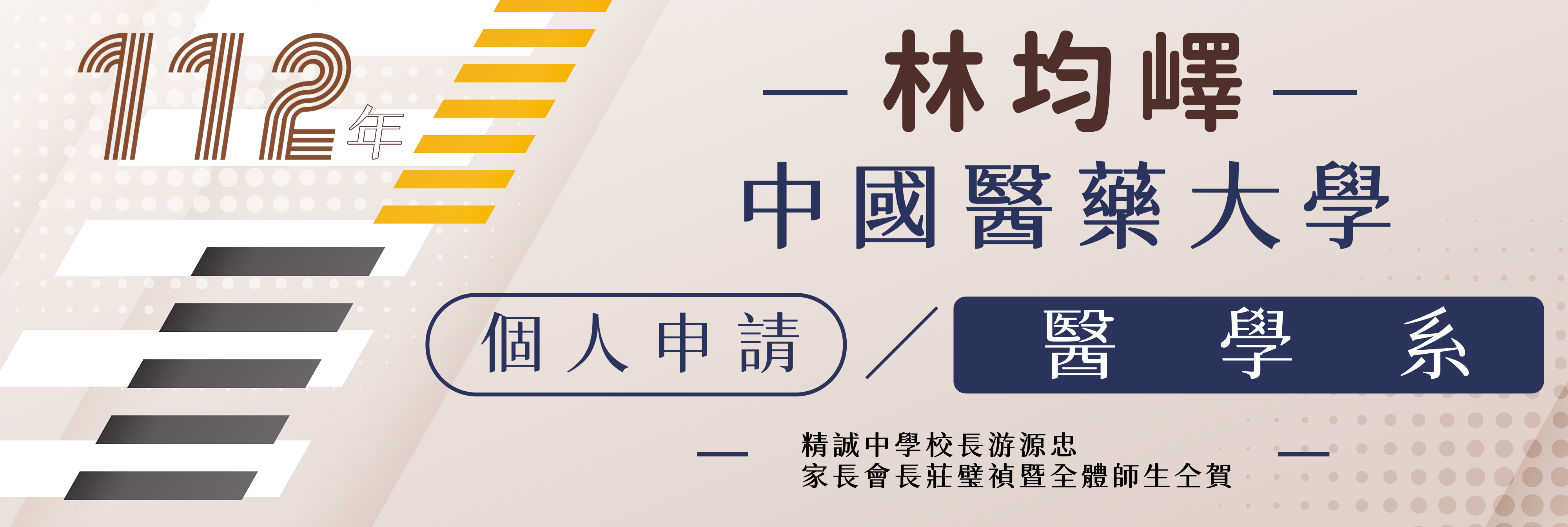 申請-林均嶧-中國醫藥大學(醫學系)