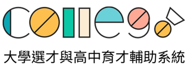 大學選才與高中育才輔助系統(另開新視窗)