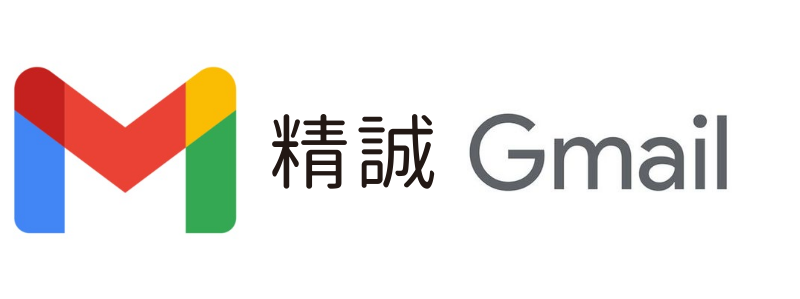 精誠Gmail(另開新視窗)