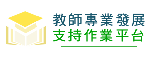 教師專業發展支持作業平臺(另開新視窗)