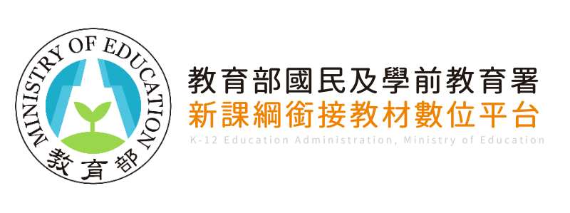 新課綱銜接教材數位平台(另開新視窗)