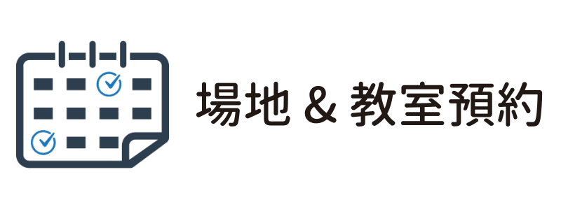 場地及教室預約系統(另開新視窗)