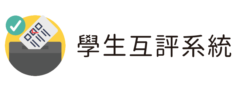 學生分組互評系統(另開新視窗)