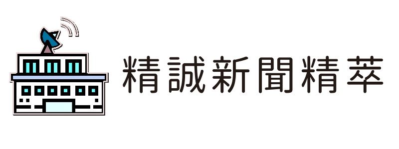 精誠新聞精萃(另開新視窗)