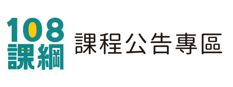 108課綱課程公告(另開新視窗)