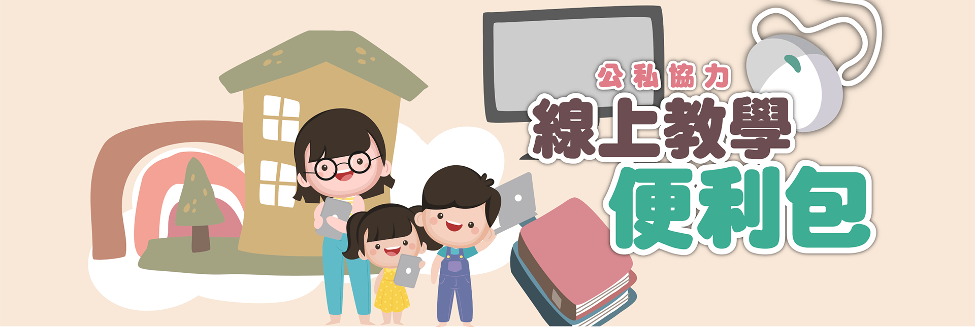 【公私協力】線上教學便利包(另開新視窗)