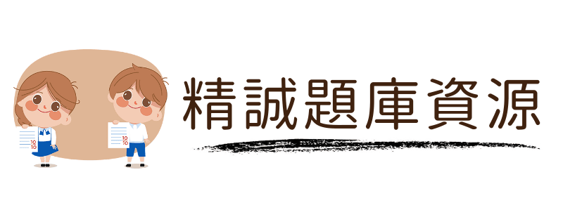 精誠題庫資源網(另開新視窗)